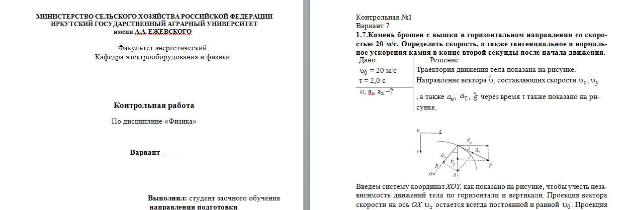 Физика. Контрольная работа 1. Вариант 7. Иркутский государственный аграрный университет.