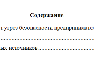 Безопасность предпринимательской деятельности. Вариант 7. НГУЭУ.