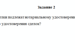 Нотариат. Задание 2. СибУПК.