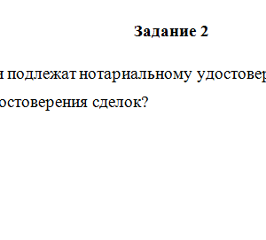 Нотариат. Задание 2. СибУПК.