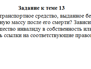 Наследственное право. СибУПК.