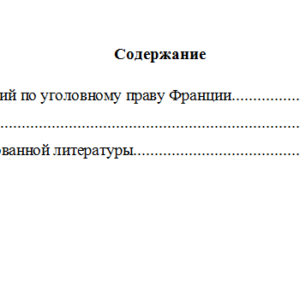 Уголовное право зарубежных стран. Вариант 1. НГУЭУ.