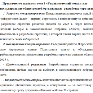 Технология финансового консультирования. Практическое задание к теме 3 «Управленческий консалтинг.