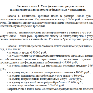 Бюджетный учет. Задание к теме 5. СибУПК.