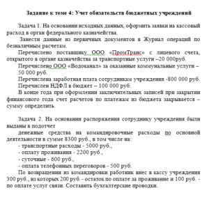 Бюджетный учет. Задание к теме 4. СибУПК.