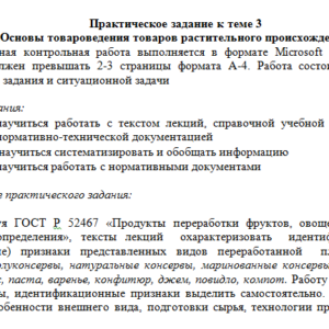Товароведение продовольственных товаров. Задание к теме 3. СибУПК.