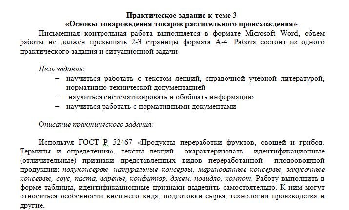Товароведение продовольственных товаров. Задание к теме 3. СибУПК.