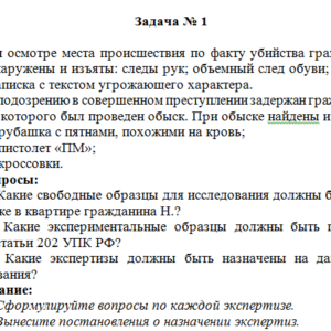 Криминалистика. Задание 1. СибУПК.