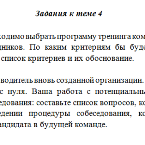 Командообразование. Задание к теме 4. СибУПК.