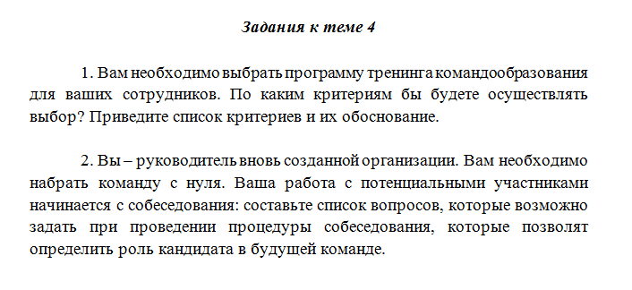 Командообразование. Задание к теме 4. СибУПК.