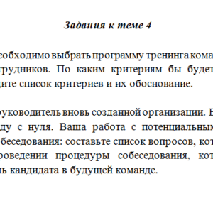 Командообразование. Задание к теме 4. СибУПК.