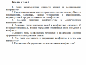 Конфликтология. Задание к теме 6. СибУПК.
