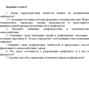 Конфликтология. Задание к теме 6. СибУПК.