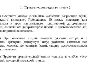 Психология развития. Задание 1. СибУПК.