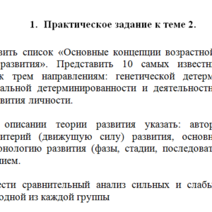 Психология развития. Задание 1. СибУПК.