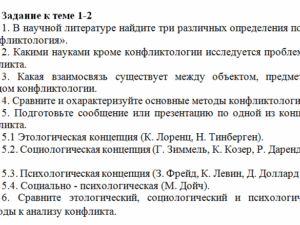 Конфликтология. Задание к теме 2. СибУПК.