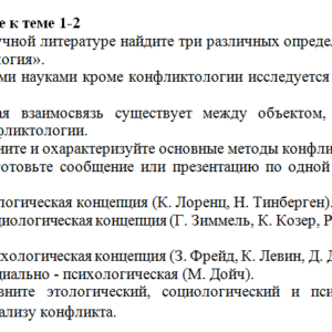 Конфликтология. Задание к теме 2. СибУПК.