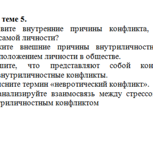 Конфликтология. Задание к теме 5. СибУПК.