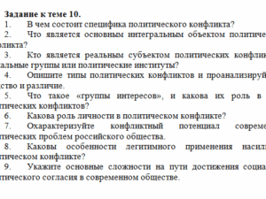 Конфликтология. Задание к теме 10. СибУПК.