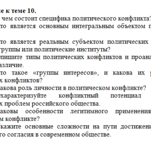 Конфликтология. Задание к теме 10. СибУПК.