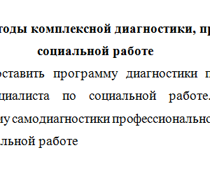Социальная диагностика. Задание к теме 2. СибУПК.