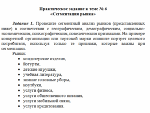 Маркетинг. Практическое задание к теме № 6 «Сегментация рынка». СибУПК.