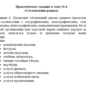 Маркетинг. Практическое задание к теме № 6 «Сегментация рынка». СибУПК.