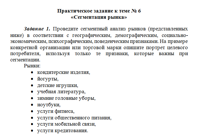 Маркетинг. Практическое задание к теме № 6 «Сегментация рынка». СибУПК.