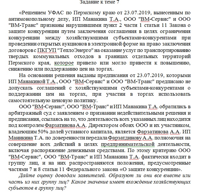Антимонопольное и конкурентное право. Задание к теме 7. СибУПК.