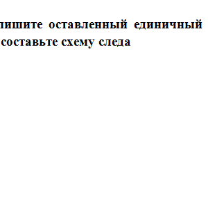 Криминалистика. Практическое задание.