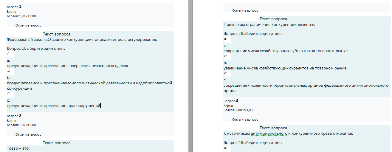 Антимонопольное и конкурентное право. Ответы к тестам. СибУПК.