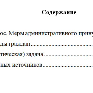Административное принуждение в деятельности органов внутренних дел. Вариант 8. НГУЭУ.