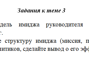 Имиджевые технологии. Задание к теме 3. СибУПК.