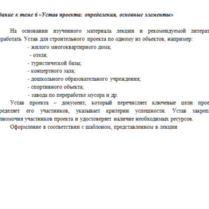 Основы проектного управления. Задание к теме 6. СибУПК.
