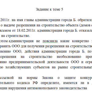 Антимонопольное право. Задание к теме 5. СибУПК.
