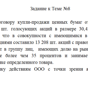 Антимонопольное право. Задание к теме 8. СибУПК.