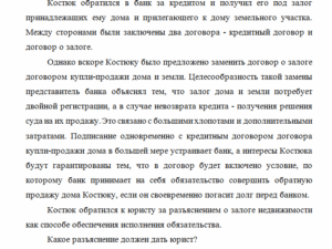 Залоговое право. Задание 2. СибУПК.