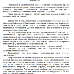 Права подсудимого и участие защитника в уголовном процессе. Решение задач к теме 9. СибУПК.