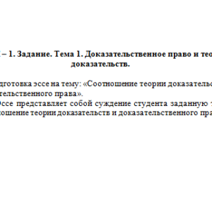 Доказательственное право и теория доказательств. Задание 1. СибУПК.