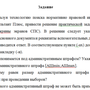 Задание в СПС Консультант Плюс