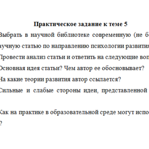 Психология развития. Задания к теме 5. СибУПК.