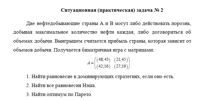 Теория игр. Вариант 7. НГУЭУ. — изображение 2