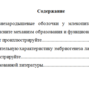 Эмбриология. Контрольная работа.