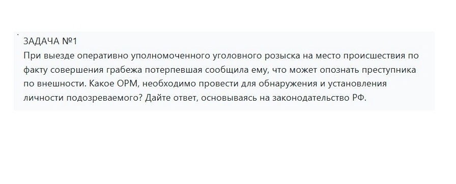 Оперативно-розыскная деятельность. Решение задачи. СибУПК.