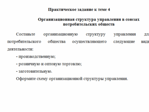 Менеджмент в потребительской кооперации. Задание к теме 4. СибУПК.