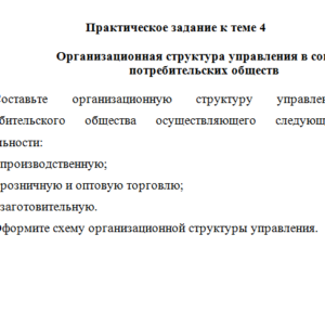 Менеджмент в потребительской кооперации. Задание к теме 4. СибУПК.