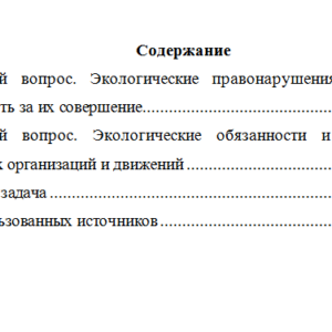 Правовые основы природопользования. Вариант 10. НГУЭУ.