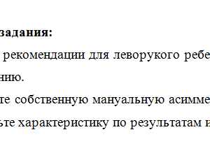 Психолого-педагогические особенности детей с леворукостью. Ответ к итоговому заданию.