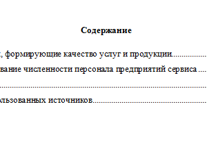 Организация и планирование деятельности предприятий сервиса. Вариант 7. НГУЭУ.