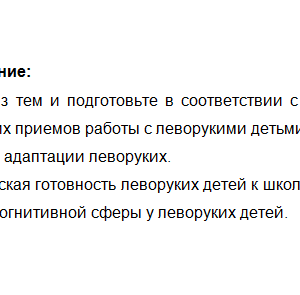 Психолого-педагогические особенности детей с леворукостью. Ответы к пз 2. НГПУ.